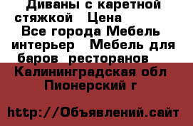 Диваны с каретной стяжкой › Цена ­ 8 500 - Все города Мебель, интерьер » Мебель для баров, ресторанов   . Калининградская обл.,Пионерский г.